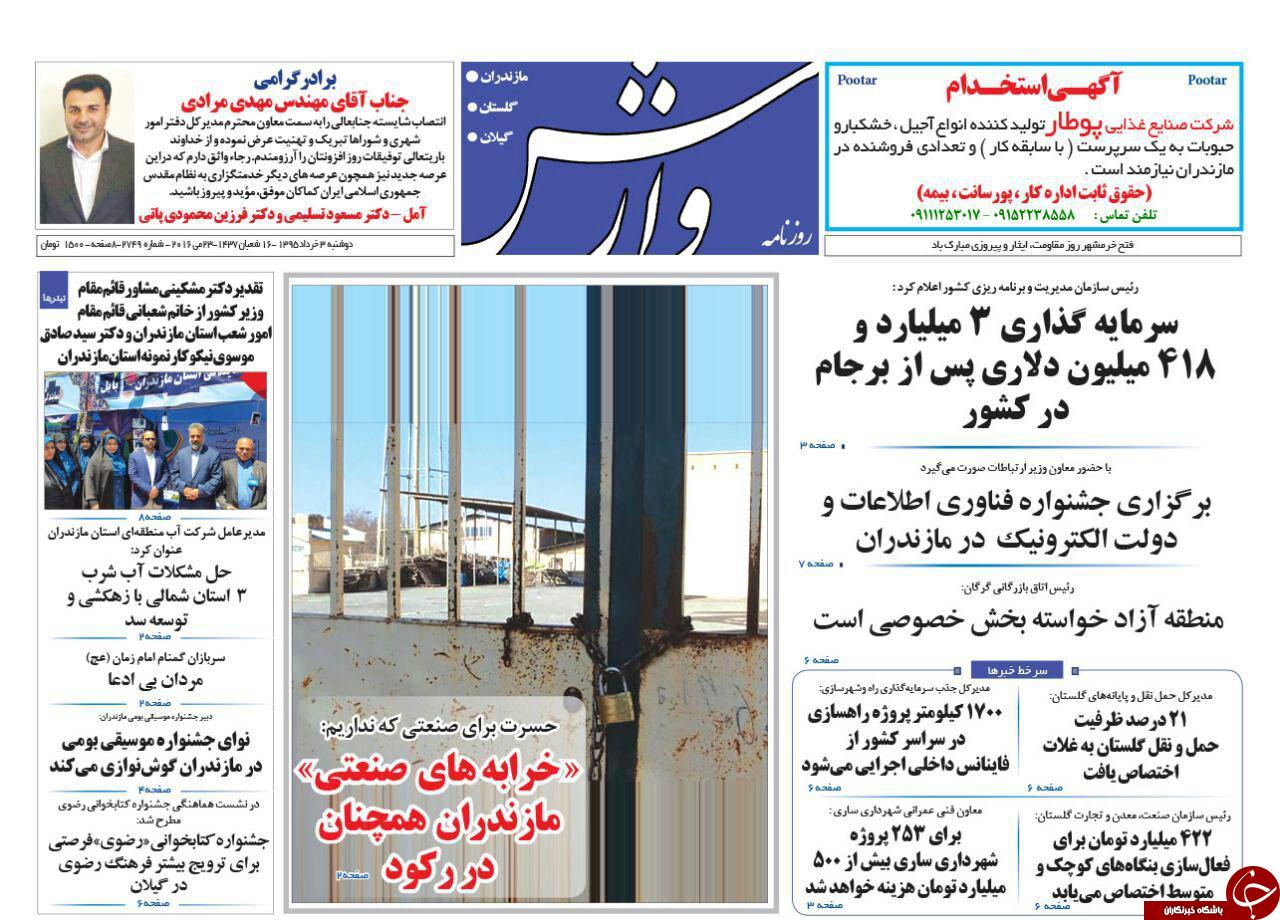 صفحه نخست روزنامه های استان&zwnj; دوشنبه 3 خرداد ماه