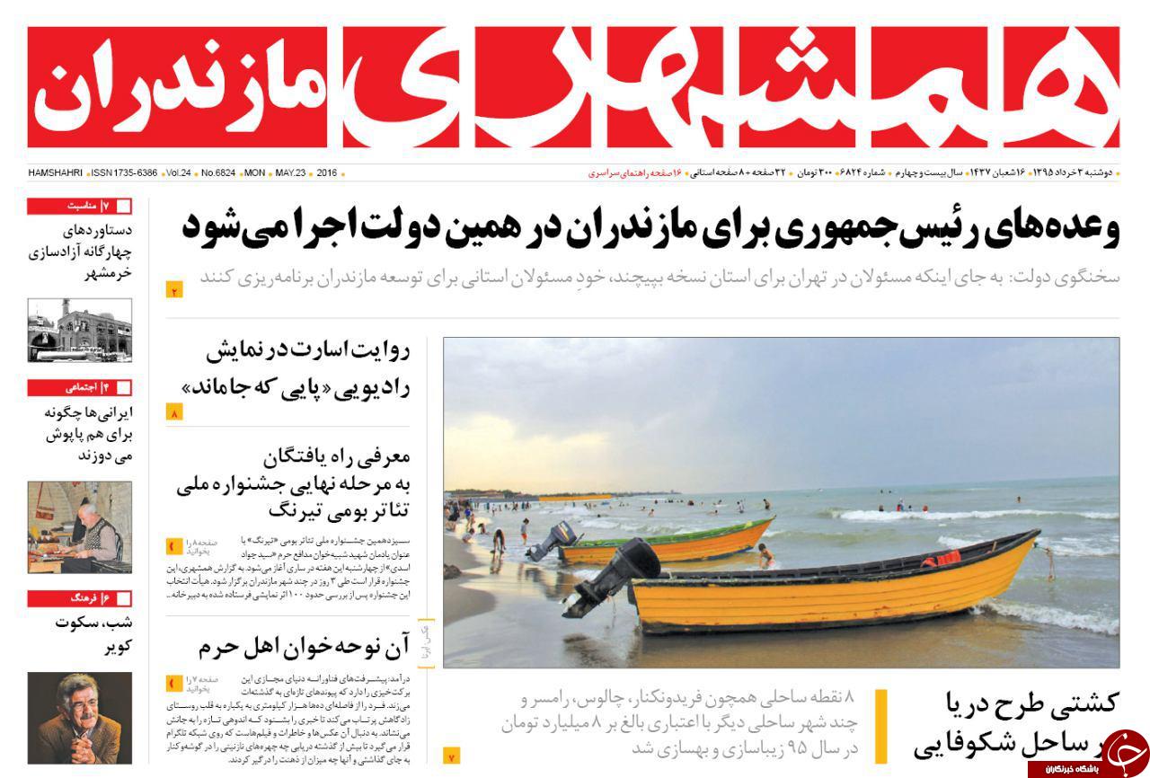 صفحه نخست روزنامه های استان&zwnj; دوشنبه 3 خرداد ماه