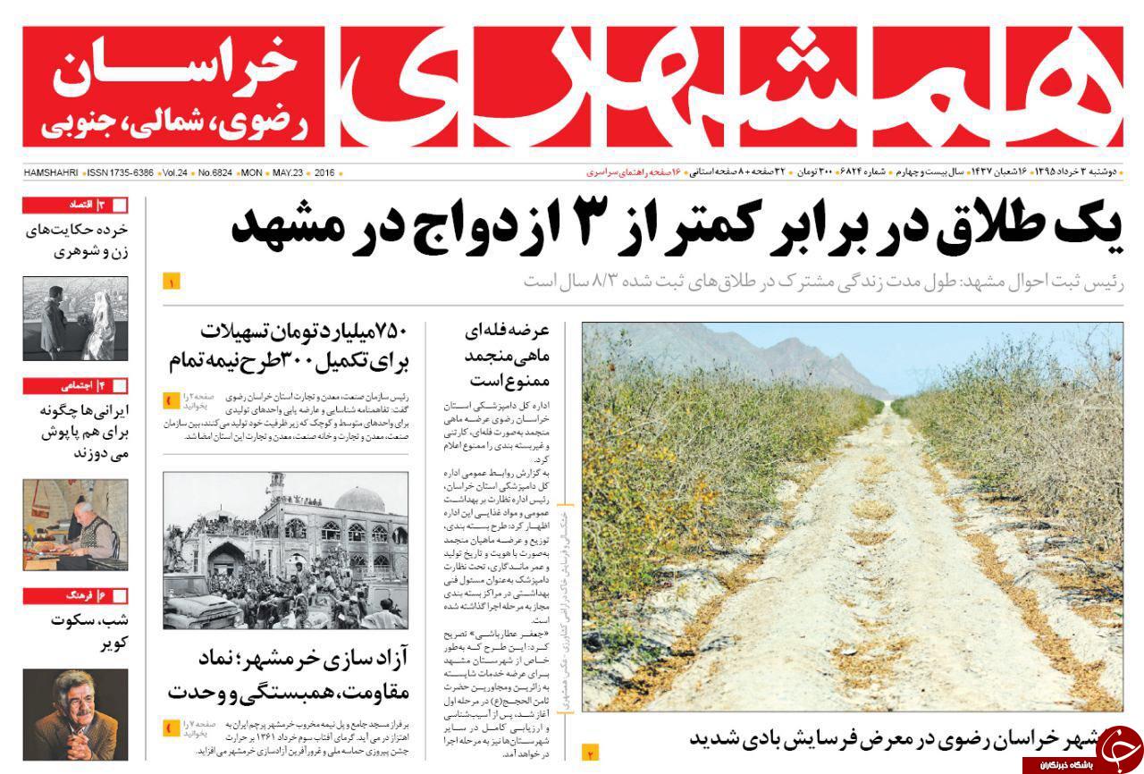 صفحه نخست روزنامه های خراسان رضوی دوشنبه 3 خرداد