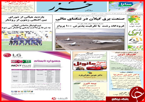 صفحه نخست روزنامه استان ها  دوشنبه 3 خرداد