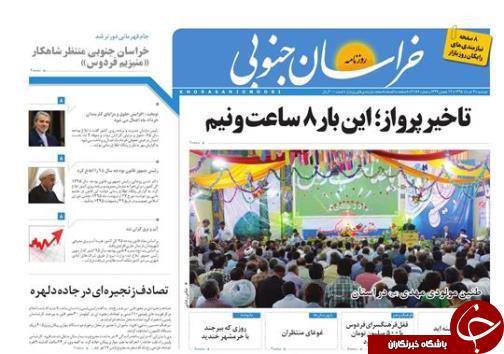 صفحه نخست روزنامه های استان /سوم خرداد