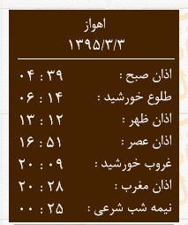 اوقات شرعی 3 خرداد به افق اهواز