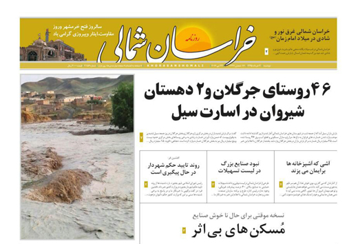 صفحه نخست روزنامه های خراسان شمالی 3خرداد ماه
