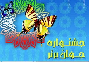 جشنواره جوان برتر