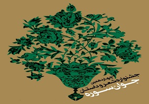 داوری در چهاردهمین جشنواره شعر و داستان جوان سوره