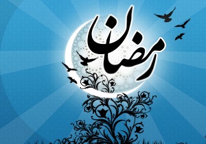 دعای روز سیزدهم از «ماه مبارک رمضان»