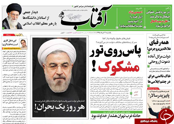 از پاس روی تور مشکوک تا پرسشی از اندرونی دولت آقای روحانی!!!