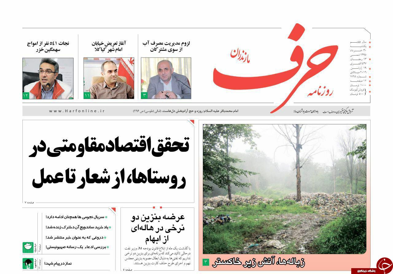 صفحه نخست روزنامه های استان&zwnj; یکشنبه 30 خرداد ماه