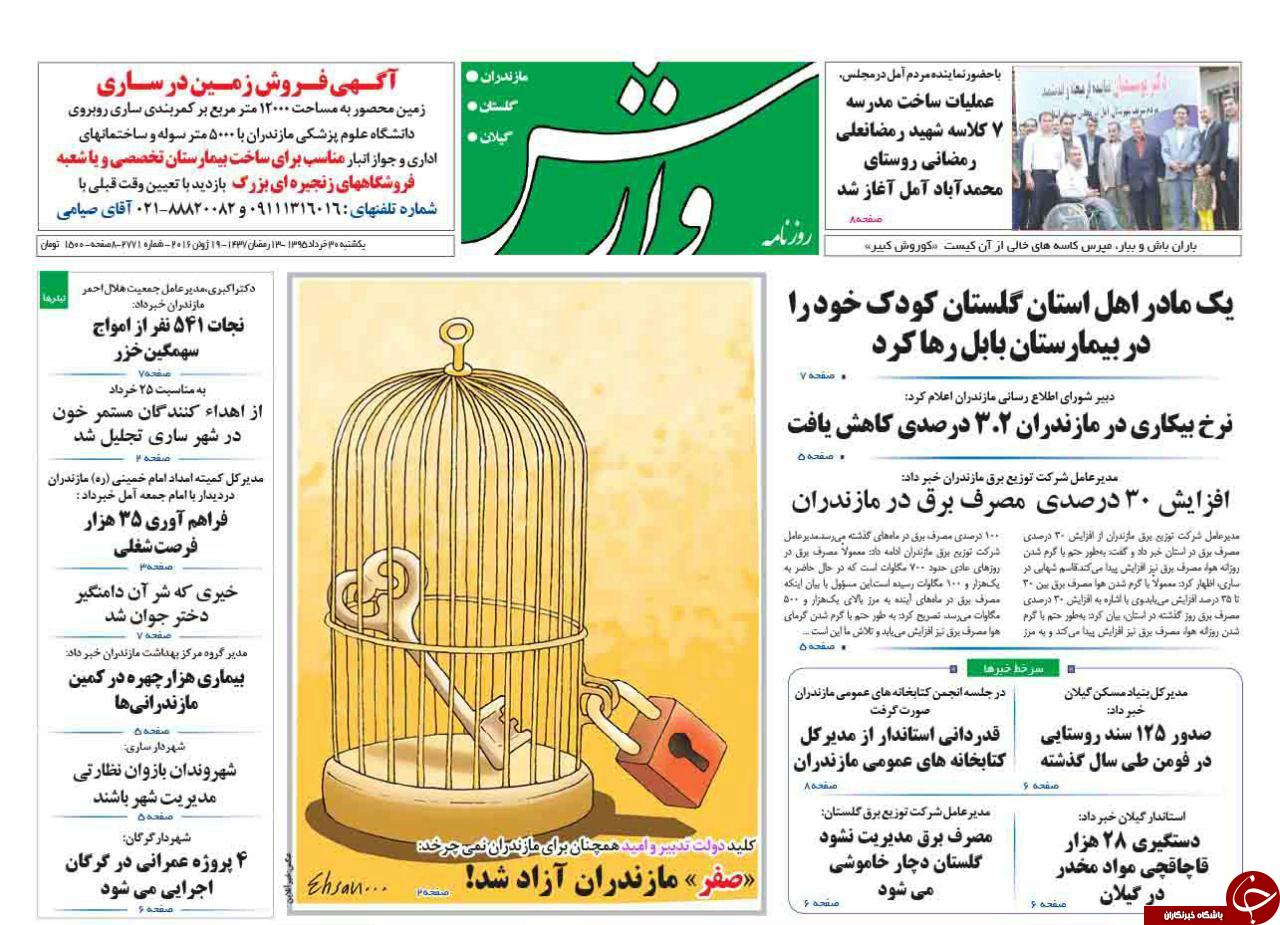 صفحه نخست روزنامه های استان&zwnj; یکشنبه 30 خرداد ماه