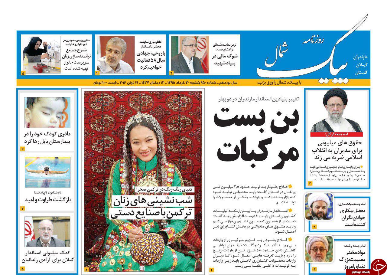 صفحه نخست روزنامه های استان&zwnj; یکشنبه 30 خرداد ماه