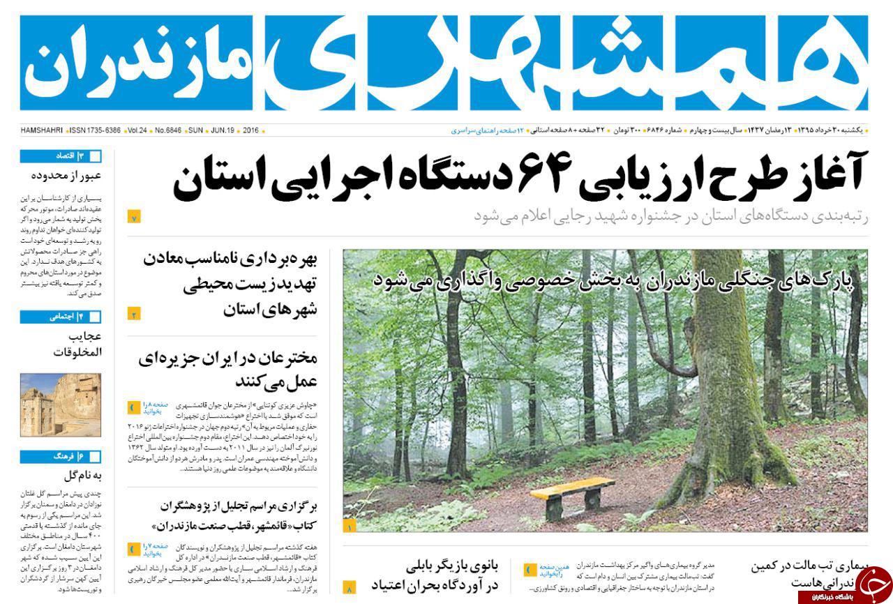 صفحه نخست روزنامه های استان&zwnj; یکشنبه 30 خرداد ماه