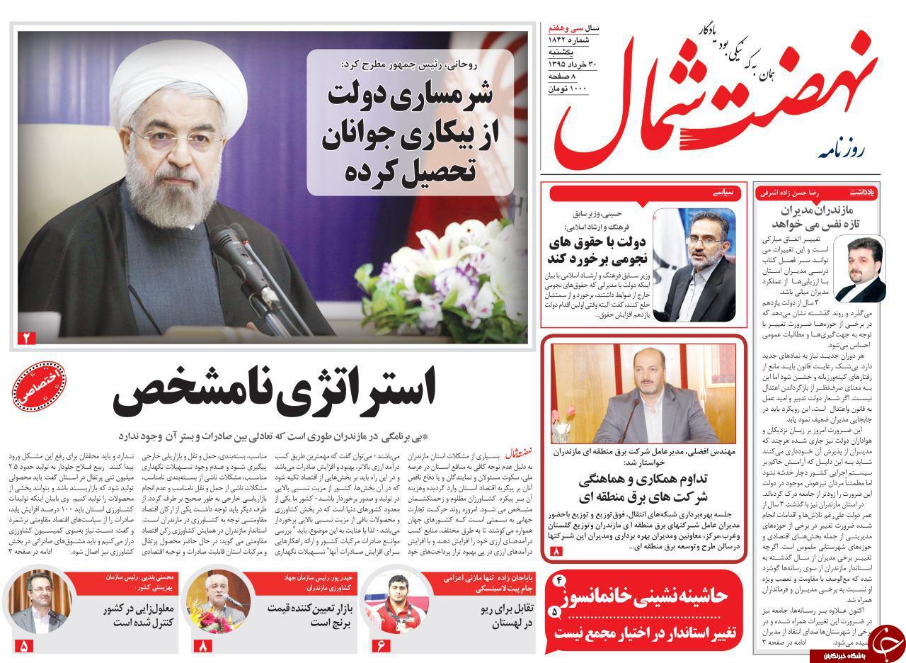 صفحه نخست روزنامه های استان&zwnj; یکشنبه 30 خرداد ماه
