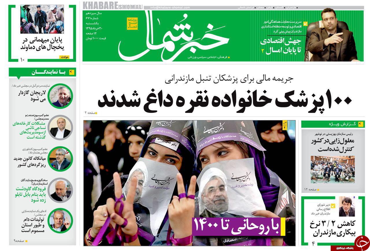 صفحه نخست روزنامه های استان&zwnj; یکشنبه 30 خرداد ماه