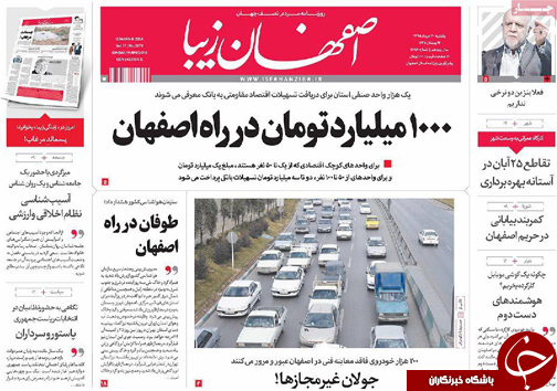 صفحه نخست روزنامه های استان&zwnj; اصفهان یکشنبه 30 خرداد