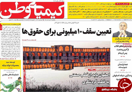 صفحه نخست روزنامه های استان&zwnj; اصفهان یکشنبه 30 خرداد