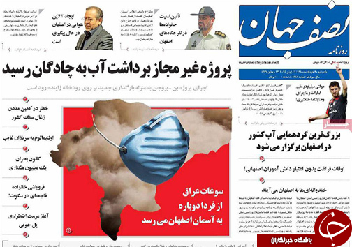 صفحه نخست روزنامه های استان&zwnj; اصفهان یکشنبه 30 خرداد