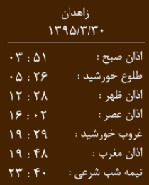 اوقات شرعی 30خرداد به افق زاهدان