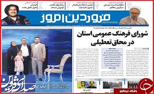 صفحه نخست روزنامه استان قزوین یکشنبه 30 خرداد ماه