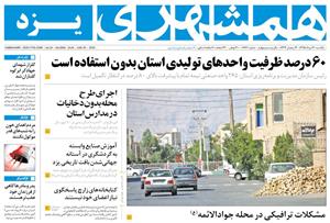 صفحه ی نخست روزنامه همشهری  استان یزد امروز یکشنبه 30خرداد