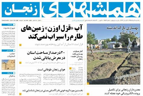 صفحه نخست روزنامه استان&zwnj; زنجان یکشنبه 30خرداد ماه