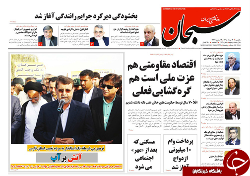 صفحه نخست روزنامه های استان&zwnj; فارس یکشنبه 30 خرداد