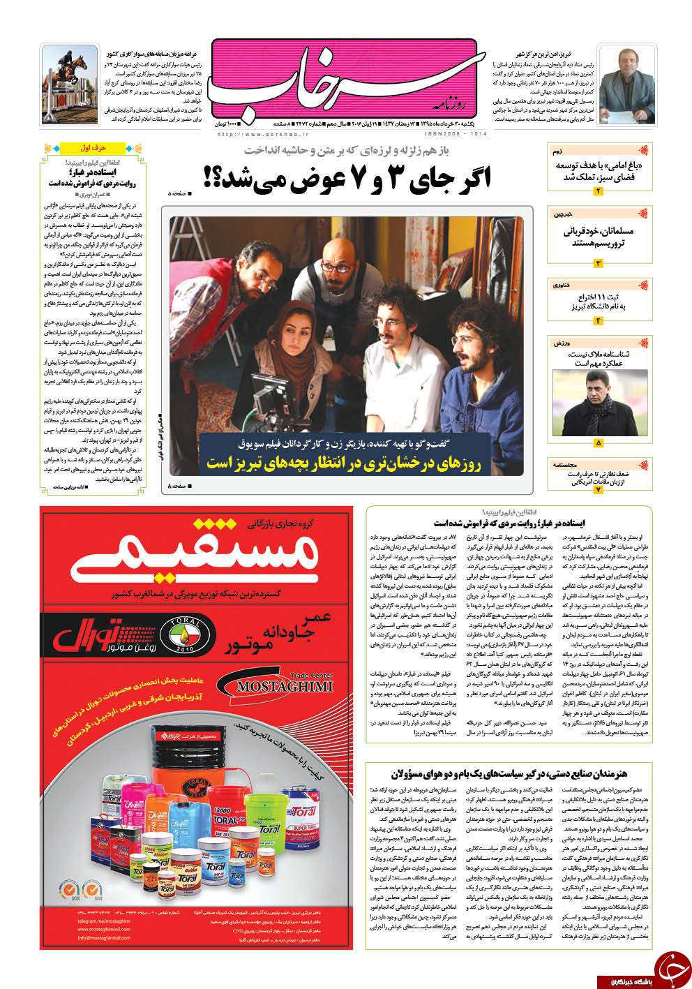 صفحه نخست روزنامه استان&zwnj;آذربایجان شرقی یک شنبه 30خرداد ماه