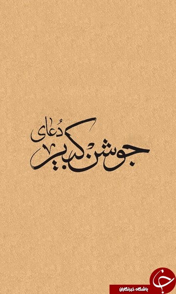 دانلود دعای بی نظیر جوشن کبیر به همراه ترجمه فارسی همراه با صوت