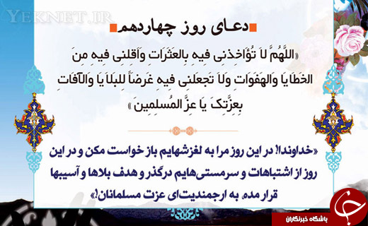دعای روز چهاردهم ماه مبارک رمضان + صوت