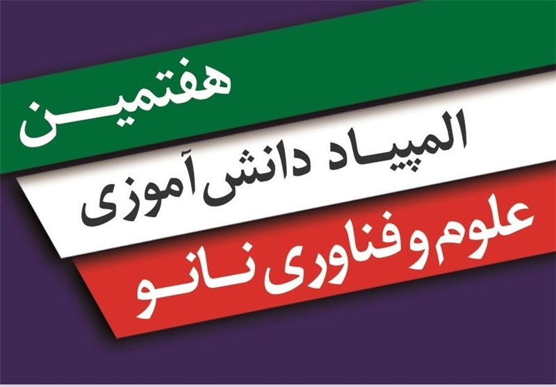 کسب رتبه ی سوم المپیاد نانو دانش آموزان پژوهش سرای دانش آموزی رزن