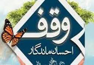 افزایش 90 درصدی موقوفات