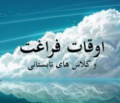 ثبت نام رایگان کلاس های اوقات فراغت در فنی و حرفه ای