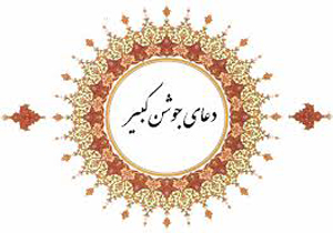 هدیه اسماء خداوند متعال از سوی جبرئیل به پیامبر (ص)