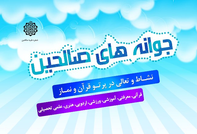 اجرای طرح جوانه&zwnj;های صالحین در 36 پایگاه بسیج  فامنین