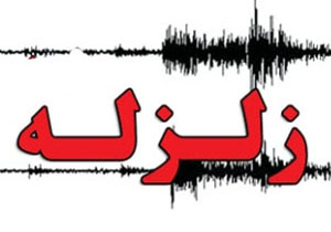 90 درصد ایران روی كمربند زلزله است