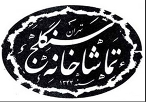 تماشاخانه سنگلج، هشتم تیر به بهره‌برداری می‌رسد