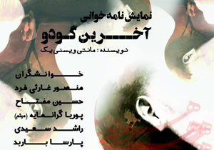 خوانش آخرین گودو در کافه کتاب