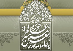 جامعه مدرسین نامه محرمانه&zwnj;ای به روحانی ارسال کرده است