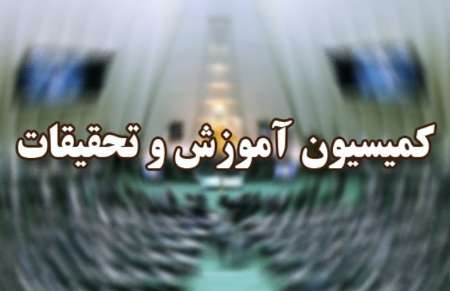 اعضای هیئت رئیسه کمیسیون آموزش انتخاب شدند/زاهدی رئیس شد