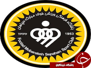 واکنش سپاهان بابت شکایت پیکانی&zwnj;ها