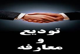 معارفه سرپرست اوقاف و امور خیریه شهرستان خرم آباد
