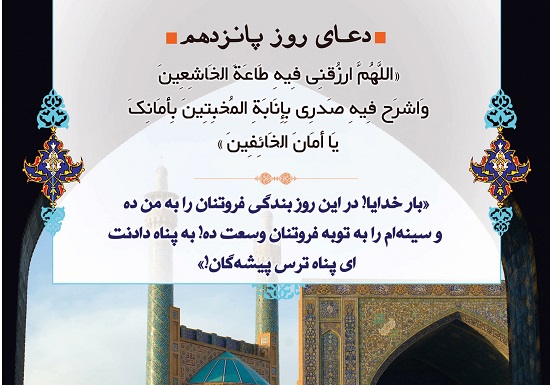 دعای روز پانزدهم ماه مبارک رمضان + صوت و فیلم