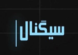 مردمانی ایستاده در غبار + فیلم