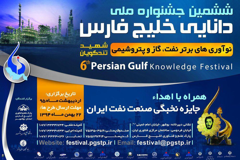 اعلام نتایج نهایی ششمین جشنواره ملی دانایی خلیج فارس