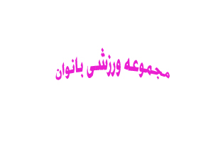 دو مجموعه ورزشی و یک استخر؛ همه روزه در اختیار بانوان