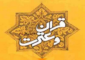 برگزاری پانزدهمین آزمون قرآن و عترت در خراسان جنوبی