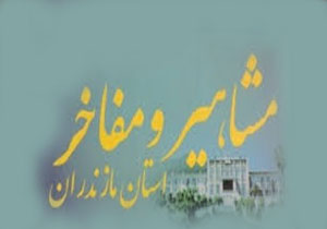 معرفی مفاخر بزرگ مازندران به جهان