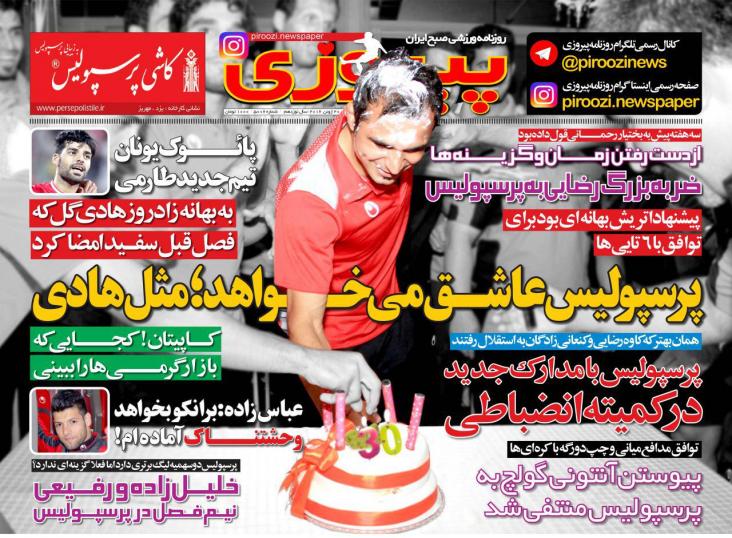 نیم صفحه روزنامه&zwnj;های ورزشی دوشنبه 31خرداد