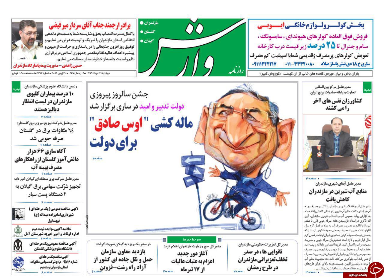 صفحه نخست روزنامه های استان&zwnj; دوشنبه 31 خرداد ماه