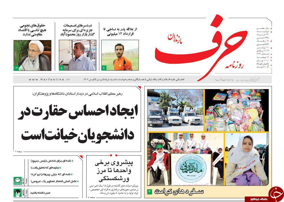 صفحه نخست روزنامه های استان&zwnj; دوشنبه 31 خرداد ماه
