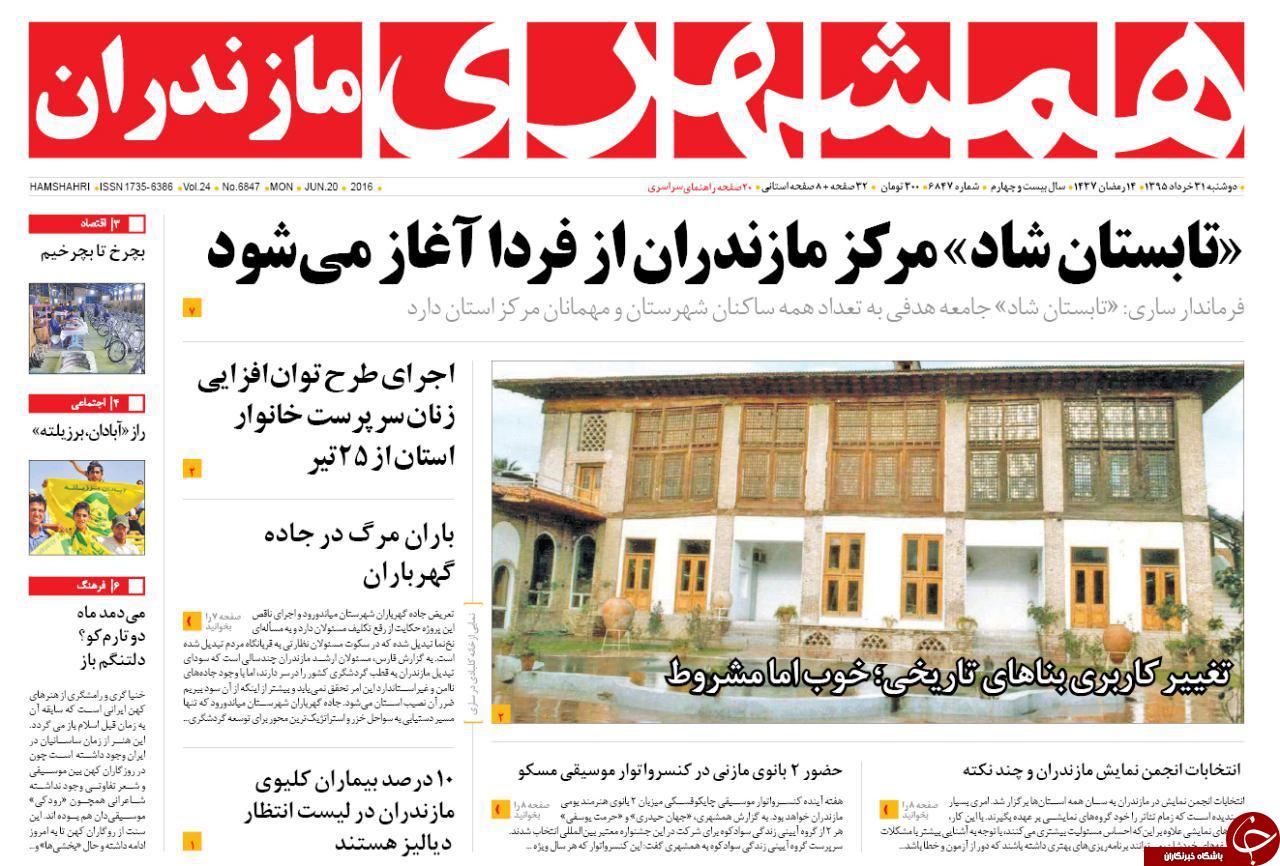 صفحه نخست روزنامه های استان&zwnj; دوشنبه 31 خرداد ماه